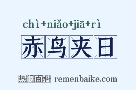 赤鸟夹日是什么意思的图片